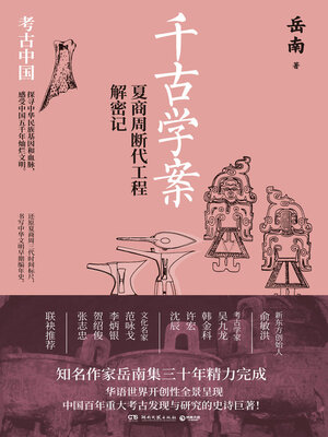cover image of 千古学案-夏商周断代工程解密记